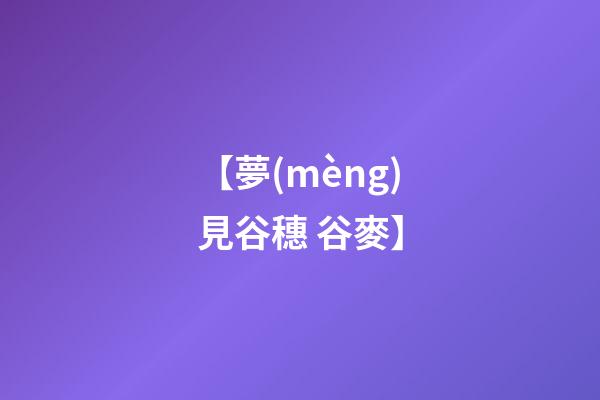 【夢(mèng)見谷穗 谷麥】